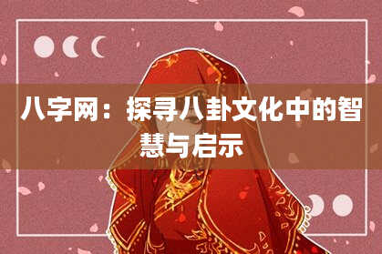 八字网：探寻八卦文化中的智慧与启示
