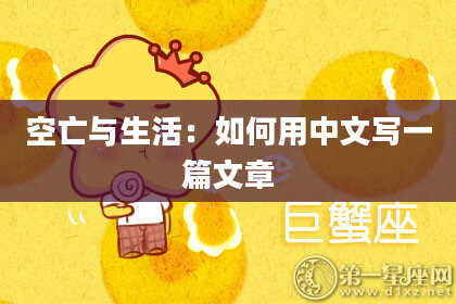 空亡与生活：如何用中文写一篇文章