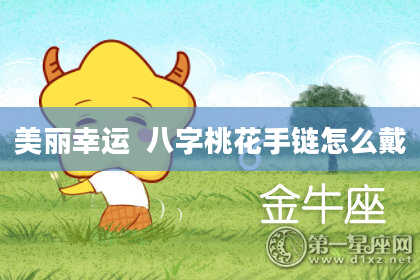 美丽幸运  八字桃花手链怎么戴