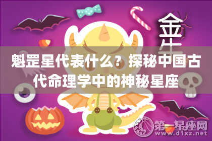 魁罡星代表什么？探秘中国古代命理学中的神秘星座