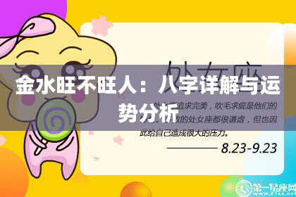 金水旺不旺人：八字详解与运势分析