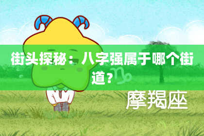 街头探秘：八字强属于哪个街道？