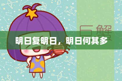 明日复明日，明日何其多