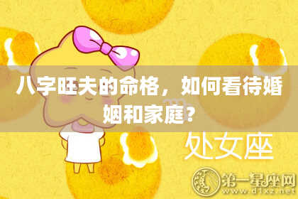 八字旺夫的命格，如何看待婚姻和家庭？
