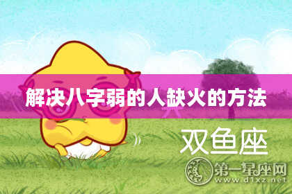 解决八字弱的人缺火的方法