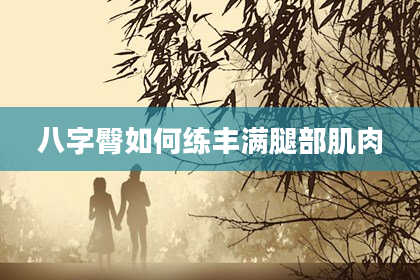 八字臀如何练丰满腿部肌肉