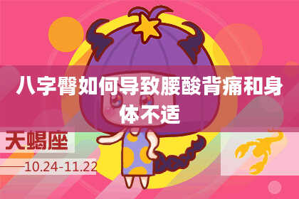 八字臀如何导致腰酸背痛和身体不适