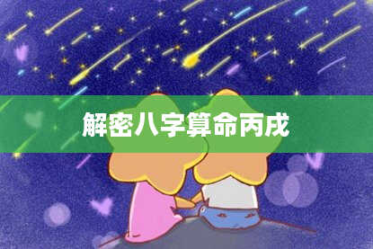 解密八字算命丙戌