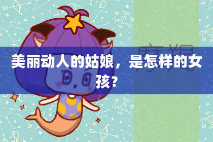 美丽动人的姑娘,是怎样的女孩?