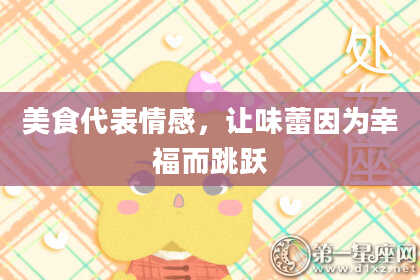 美食代表情感，让味蕾因为幸福而跳跃