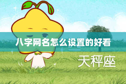 八字网名怎么设置的好看