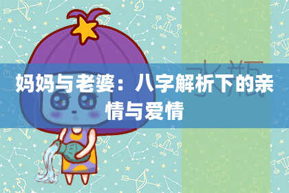 妈妈与老婆：八字解析下的亲情与爱情