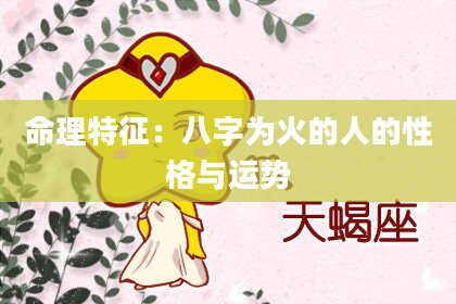 命理特征:八字为火的人的性格与运势