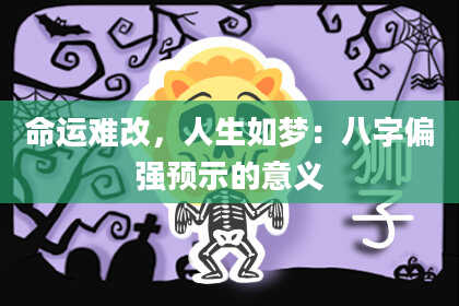 命运难改，人生如梦：八字偏强预示的意义