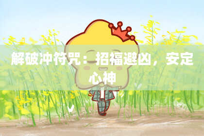 解破冲符咒:招福避凶,安定心神