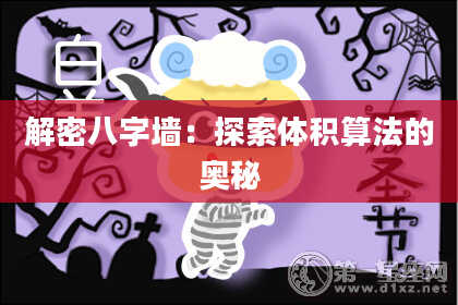 解密八字墙：探索体积算法的奥秘