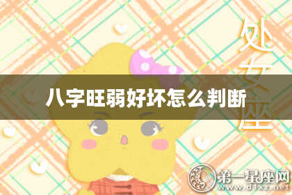 八字旺弱好坏怎么判断
