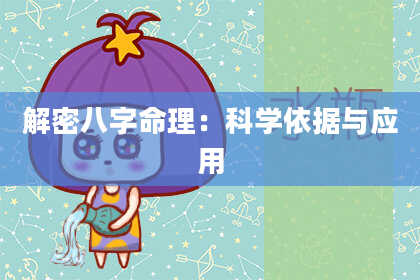 解密八字命理：科学依据与应用