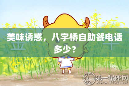 美味诱惑，八字桥自助餐电话多少？