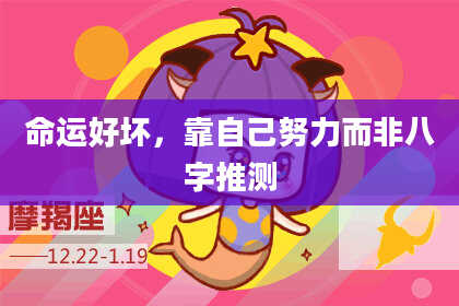 命运好坏，靠自己努力而非八字推测