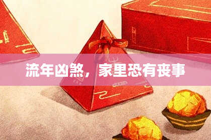 流年凶煞，家里恐有丧事