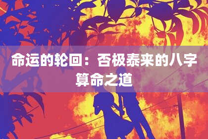 命运的轮回:否极泰来的八字算命之道
