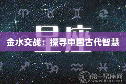 金水交战：探寻中国古代智慧