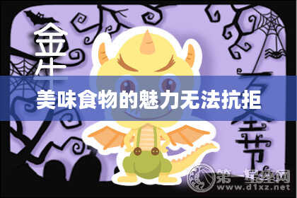 美味食物的魅力无法抗拒
