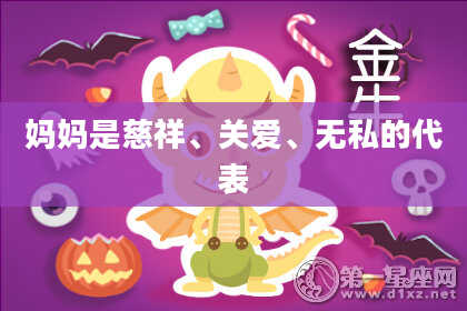 妈妈是慈祥、关爱、无私的代表