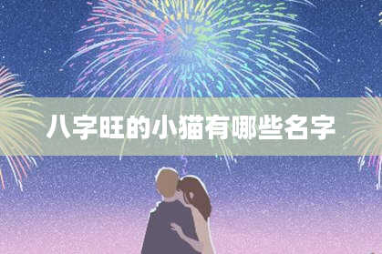 八字旺的小猫有哪些名字
