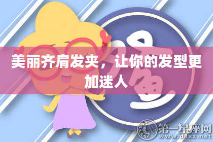 美丽齐肩发夹，让你的发型更加迷人
