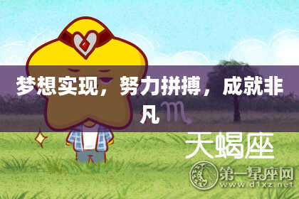 梦想实现，努力拼搏，成就非凡