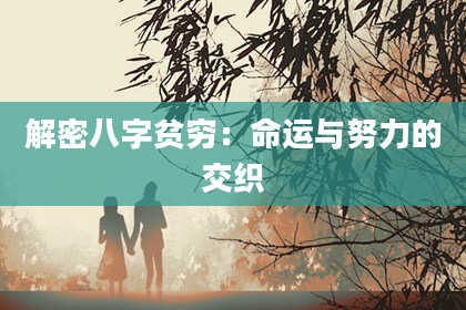 解密八字贫穷：命运与努力的交织