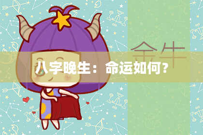 八字晚生：命运如何？