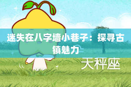 迷失在八字墙小巷子:探寻古镇魅力