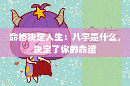 命格决定人生：八字是什么，决定了你的命运