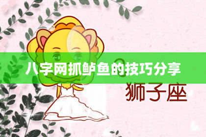八字网抓鲈鱼的技巧分享