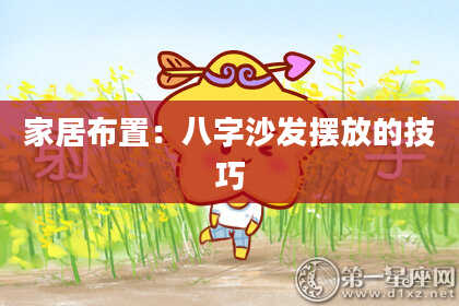 家居布置：八字沙发摆放的技巧