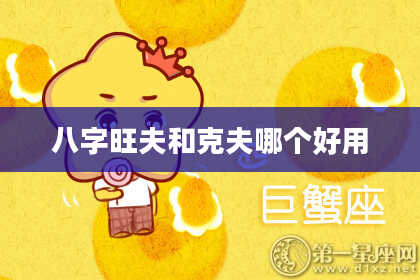 八字旺夫和克夫哪个好用
