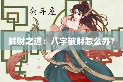 解财之道：八字破财怎么办？