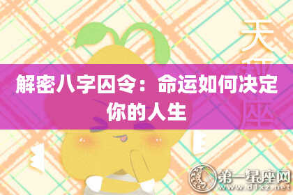 解密八字囚令：命运如何决定你的人生