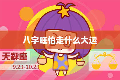 八字旺怕走什么大运