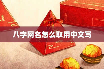 八字网名怎么取用中文写