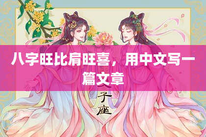 八字旺比肩旺喜,用中文写一篇文章