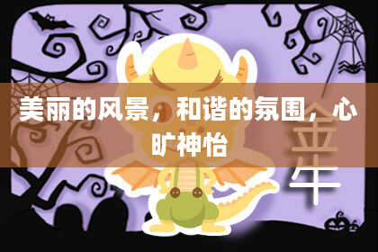 美丽的风景，和谐的氛围，心旷神怡