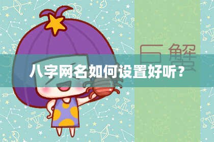 八字网名如何设置好听?