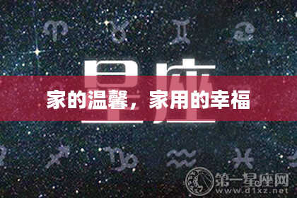 家的温馨，家用的幸福