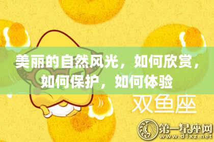美丽的自然风光，如何欣赏，如何保护，如何体验