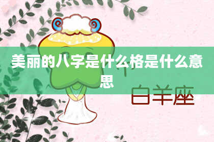 美丽的八字是什么格是什么意思