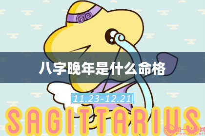 八字晚年是什么命格